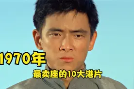 1970年最卖座的10大港片：邵氏独占8部，“大侠”王羽最后的辉煌视频封面