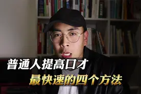 普通人提高口才最快速的四个方法！狠下心来，好好练！