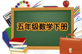 五年级数学生动讲解分数除法在实际中的应用，孩子从此不再烦数学视频封面
