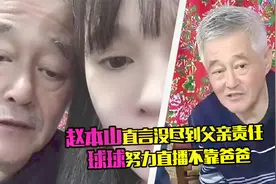赵本山心疼球球做直播，感慨自己没尽到父亲的责任：她不想靠我视频封面