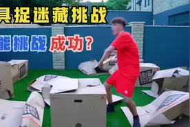 「道具捉迷藏挑战赛」购买不同的道具玩躲猫猫，谁能挑战成功？视频封面