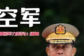 邻国军力系列：（缅甸）空军视频封面