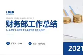 财务部工作总结PPT模板视频封面