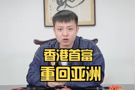 李嘉卖掉英国千亿资产押注越南！越南为什么会成为资本的热土？视频封面