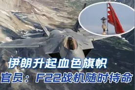 目标沙特？伊朗升起“血色复仇旗”，上次升起，是为苏莱曼尼报仇视频封面