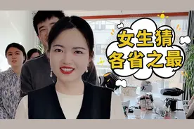 女生猜各省之最，请问美女最多的是哪个省？视频封面