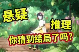 君扬兄又来秀高智商啦！你猜到结局了吗？悬疑推理烧脑手游！视频封面