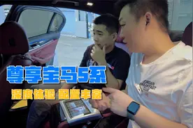 宝马530尊享版的后排坐出了奔驰迈巴赫 的感觉，你敢信？视频封面