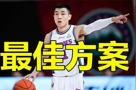 辽篮交易高诗岩亏了吗？李洪庆很精明，给山东是最好的选择视频封面