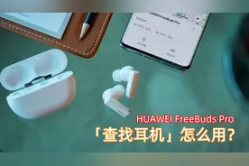 华为FreeBuds Pro支持“查找耳机”，听声辨位不怕丢