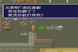 重装机兵回归，得到红狼的坦克，但并不开心视频封面