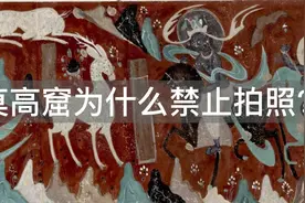 莫高窟为什么禁止拍照？视频封面