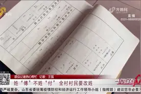 姓“傅”不姓“付”,700多位村民想改姓，到户籍大厅一问却遇难题视频封面