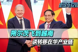 德国想向越南，转移在华的产业链，越方却很清醒，不可能绕开中国视频封面