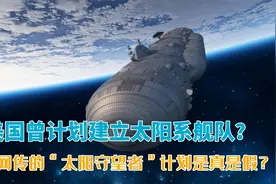 外星人曾支持地球建立太空舰队？美国太阳守望者计划有多少真实性视频封面