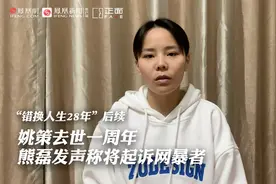 姚策妻子将起诉网暴者：遭受前所未有的非议 生活被严重干扰视频封面