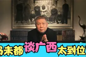 马未都谈广西太到位了，语言通透句句在理，众人大谈广西视频封面
