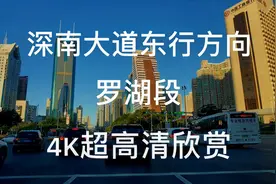 深圳城市风貌 深南大道东行方向罗湖段 行车视觉4K高清欣赏视频封面