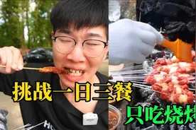 挑战随机翻书 翻到什么就吃什么之一天只吃烧烤！
