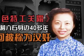 红色特工关露，为何背负43年叛徒骂名，就因卧底在蒋介石身边吗？视频封面
