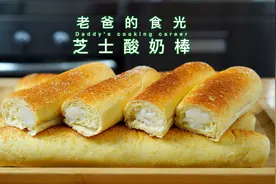 芝士酸奶棒｜零添加自制酸奶酱，手工做法奶香浓郁｜老爸的食光