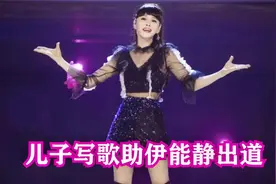 细节看伊能静家庭关系，和婆婆说话“没大小”，儿子写歌助她出道视频封面