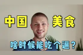 德国马克：曾经我想吃遍中国，现在发现我连四川都走不出去！视频封面