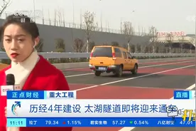 历经4年建设，太湖隧道即将迎来通车|正点财经视频封面