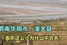 为什么渭南华阴市、潼关县面积这么小不合并？
