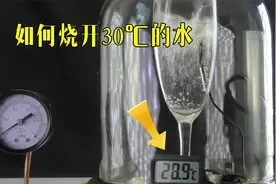 如何将30℃的水烧开？将水放在真空箱内，难得一见的现象发生了