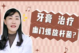 能治疗幽门螺旋杆菌的牙膏靠谱吗？是不是智商税？