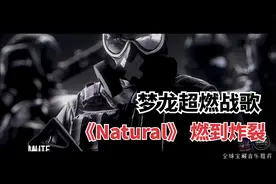 梦龙超燃战歌《Natural》 燃到炸裂