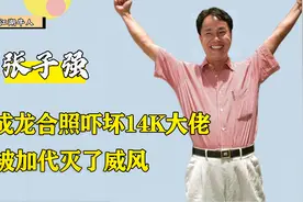 张子强曾想绑架成龙，却对何鸿燊束手无策，二太蓝琼缨才是大佬视频封面