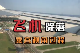 以乘客视角记录一次飞机降落的过程视频封面