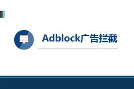 使用adblock广告拦截教程视频封面