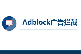 使用adblock广告拦截教程视频封面