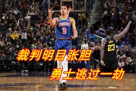 裁判尽力了！但勇士不是森林狼 灰熊116-117负勇士 3小将同砍30+视频封面