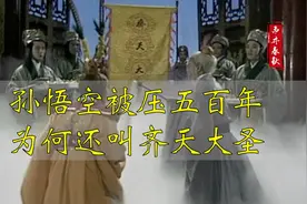 孙悟空大闹天宫失败，被压了五百年，为什么还被尊称为大圣？视频封面