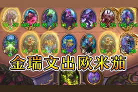 上五本送瑞文三连？连出欧米茄？炉石酒馆战棋