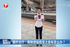 高铁进站后没上去车怎么办？听听工作人员专业科普