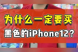 为什么一定要买黑色的iPhone12？