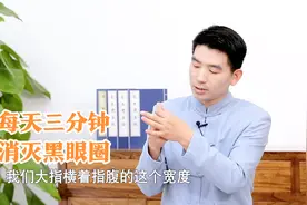 淤血不通，黑眼圈不散！中医常用两穴，胜过涂眼霜视频封面