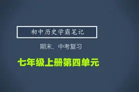 初中历史学霸笔记（七年及上册第四单元）视频封面