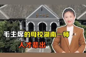 湖南一师人才辈出，除了毛主席，还出过这么多大人物视频封面