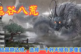 【Steam】【鬼谷八荒】结晶期达成，选择一个好天赋有多重要！P26视频封面
