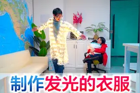 方伟用100根灯条做了一件发光的衣服，穿在身上闪闪发光视频封面