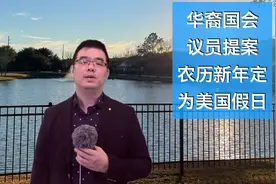 将农历新年定为美国联邦假日 华裔国会议员提案