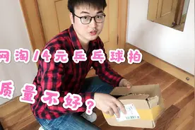 网淘14元乒乓球拍拆箱质量如何？小伙迫不及待约女朋友打球体验。视频封面