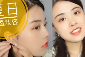 炎炎夏日，画个干净透亮的元气少女妆吧，学生党平价彩妆分享～视频封面