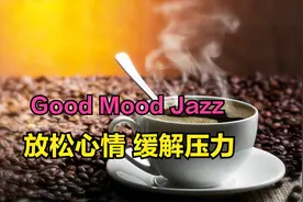 全网最佳休息室背景音乐，轻松浪漫的JAZZ音乐,缓解压力放松心情